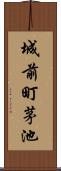 城前町茅池 Scroll