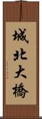 城北大橋 Scroll