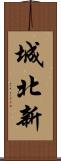 城北新 Scroll