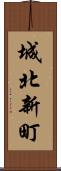 城北新町 Scroll