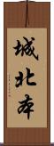 城北本 Scroll