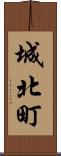 城北町 Scroll