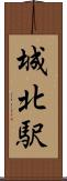 城北駅 Scroll