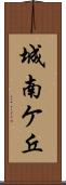 城南ケ丘 Scroll