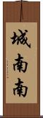 城南南 Scroll