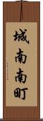 城南南町 Scroll