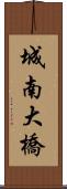 城南大橋 Scroll