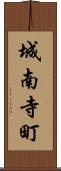城南寺町 Scroll