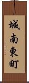 城南東町 Scroll