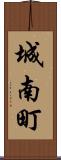城南町 Scroll