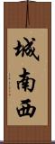 城南西 Scroll