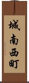 城南西町 Scroll