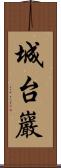 城台巖 Scroll