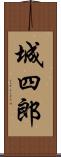 城四郎 Scroll