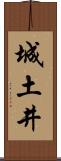 城土井 Scroll