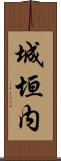 城垣内 Scroll