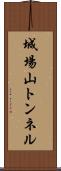 城場山トンネル Scroll