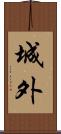 城外 Scroll