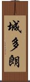 城多朗 Scroll