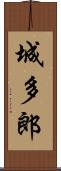 城多郎 Scroll