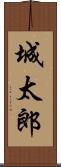 城太郎 Scroll