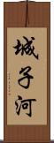 城子河 Scroll