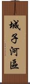 城子河區 Scroll