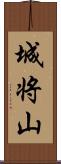 城将山 Scroll
