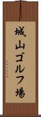 城山ゴルフ場 Scroll