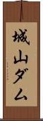 城山ダム Scroll