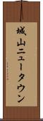 城山ニュータウン Scroll