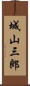 城山三郎 Scroll
