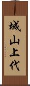 城山上代 Scroll