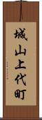 城山上代町 Scroll