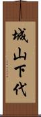 城山下代 Scroll