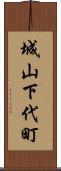城山下代町 Scroll