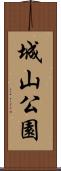 城山公園 Scroll