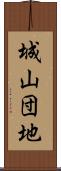 城山団地 Scroll