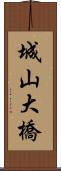 城山大橋 Scroll