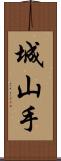 城山手 Scroll