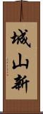 城山新 Scroll
