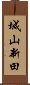 城山新田 Scroll
