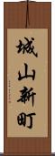 城山新町 Scroll