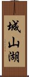 城山湖 Scroll