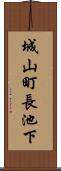 城山町長池下 Scroll