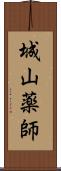 城山薬師 Scroll