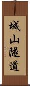 城山隧道 Scroll