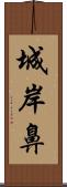 城岸鼻 Scroll
