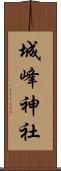 城峰神社 Scroll
