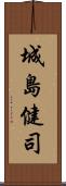 城島健司 Scroll